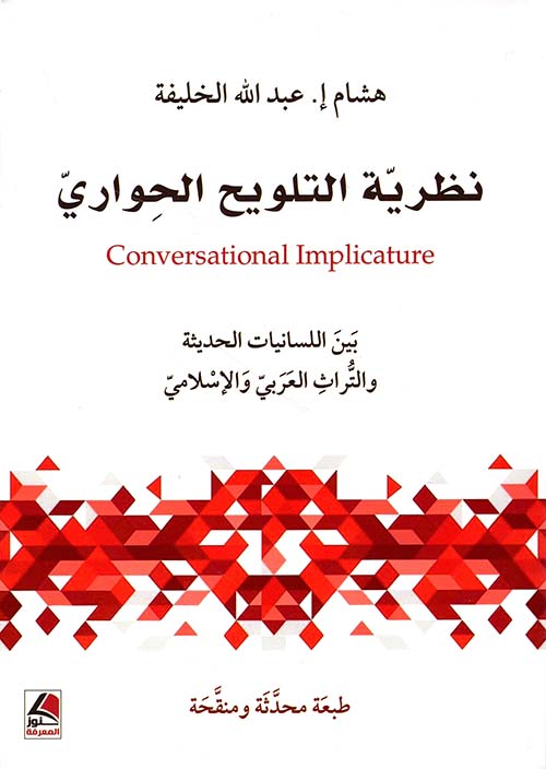 نظرية التلويح الحواري بين اللسانيات الحديثة و التُّراث العربي والإسلامي