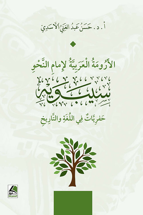 الأرومة العربية لإمام النحو سيبويه حفريات في اللغة والتاريخ