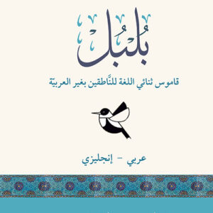 بلبل قاموس ثنائي اللغة للناطقين بغير العربية