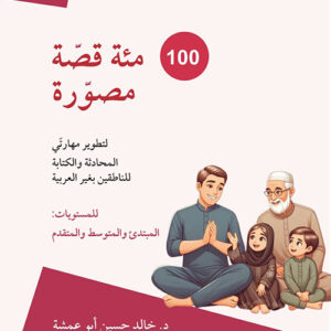 100 قصة مصورة لتنمية مهارتي المحادثة والكتابة للناطقين بغير العربية