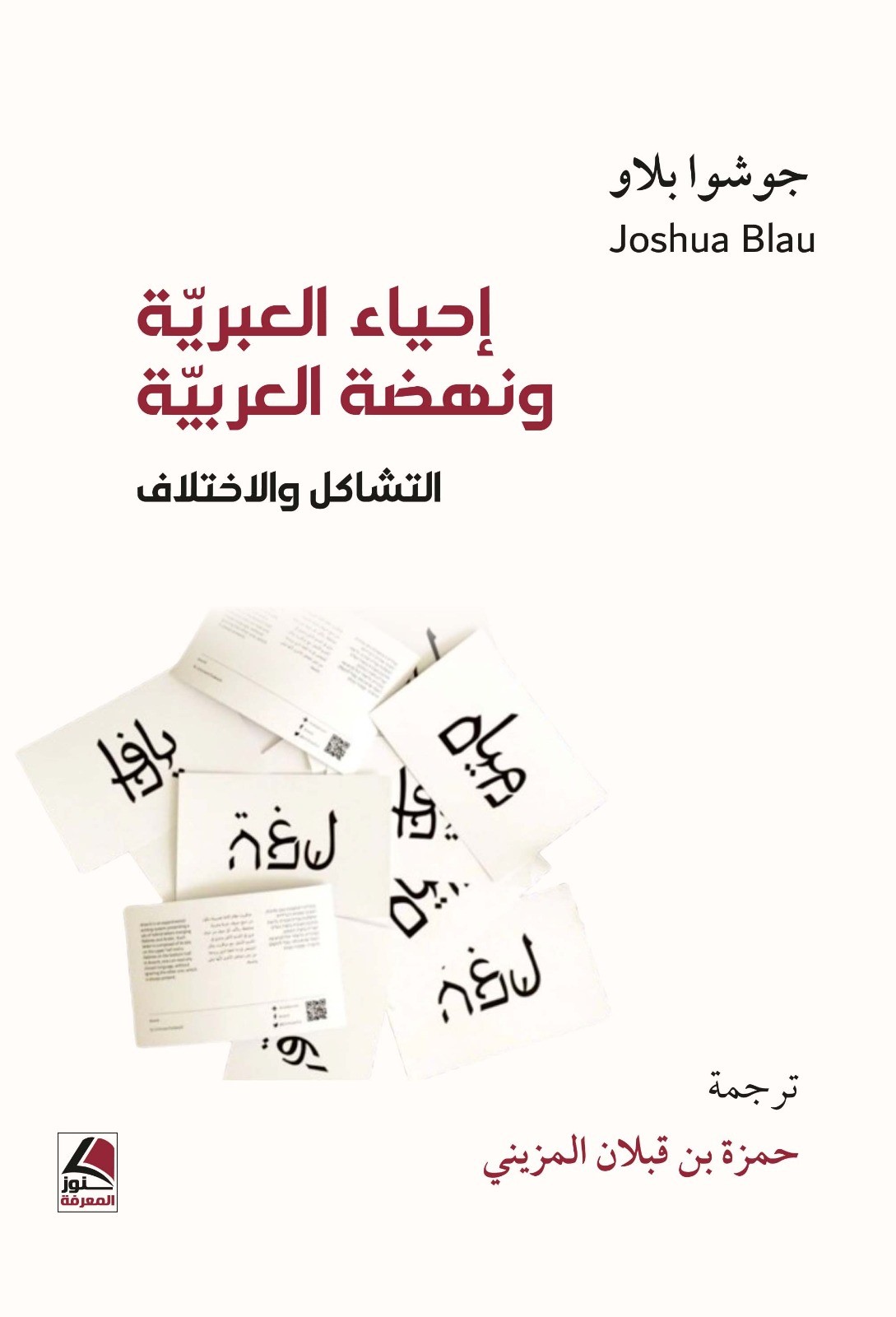 إحياء العبرية ونهضة العربية التشاكل والاختلاف