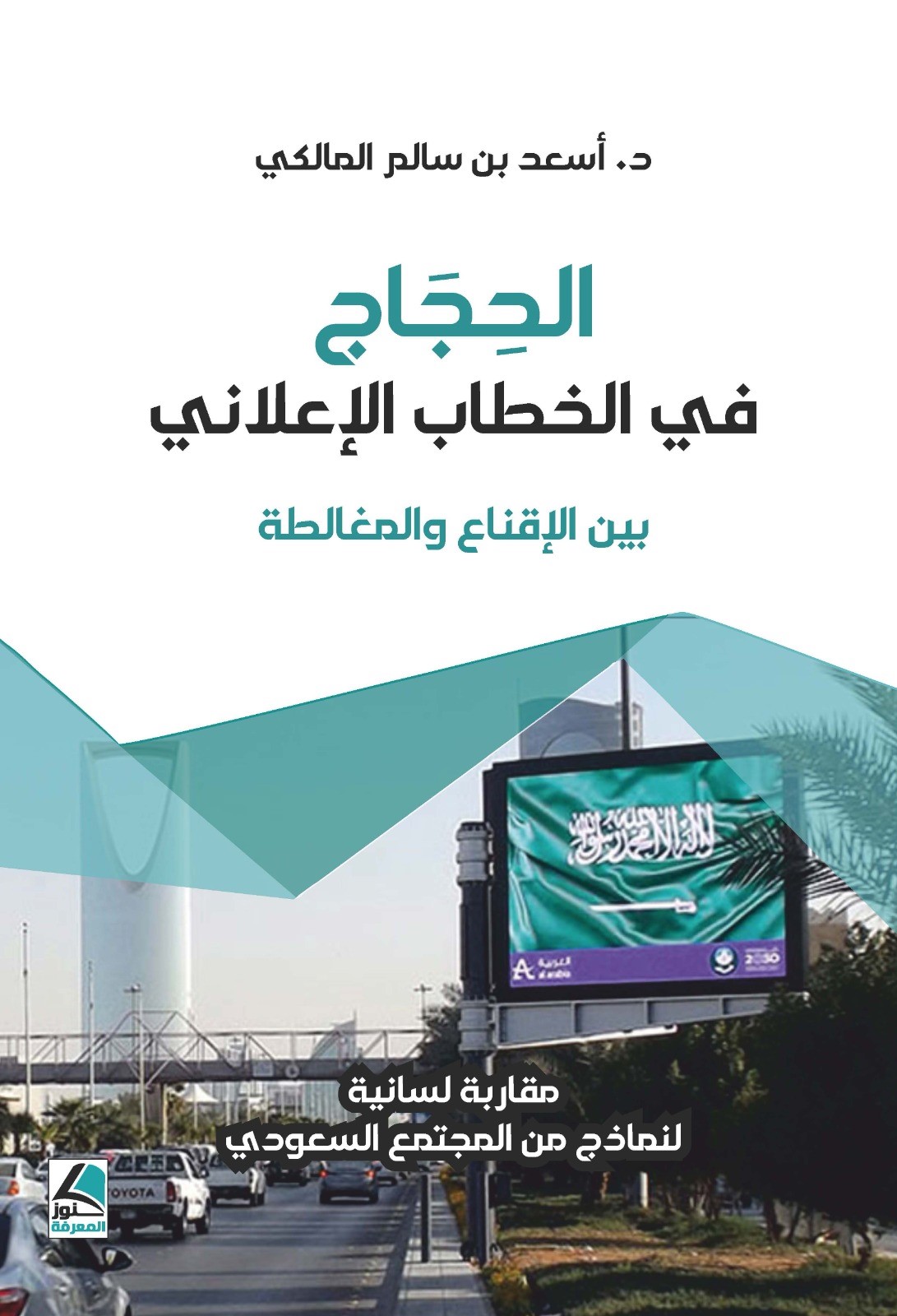 الحجاج في الخطاب الإعلاني بين الإقناع والمغالطة مقاربة لسانية لنماذج من المجتمع السعودي