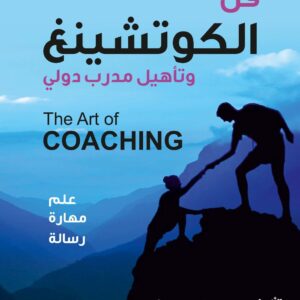 فن الكوتشنغ وتأهيل مدرب دولي علم مهارة رسالة