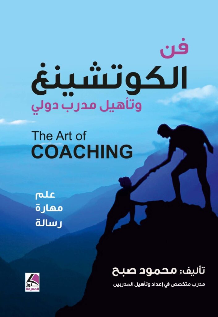 فن الكوتشنغ وتأهيل مدرب دولي علم مهارة رسالة