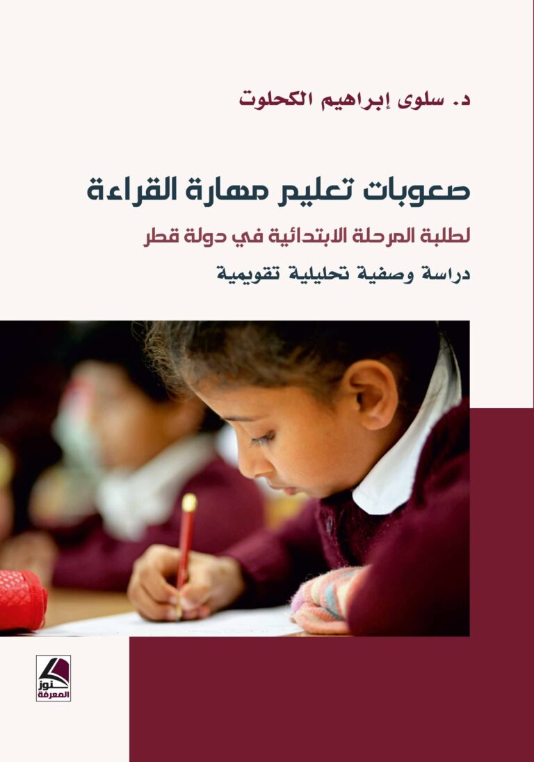 صعوبات تعليم مهارة القراءة لطلبة المرحلة الابتدائية في دولة قطر دراسة وصفية تحليلية تقويمية