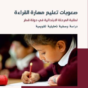 صعوبات تعليم مهارة القراءة لطلبة المرحلة الابتدائية في دولة قطر دراسة وصفية تحليلية تقويمية