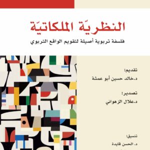 النظرية الملكاتية فلسفة تربوية أصيلة لتقويم الواقع التربوي