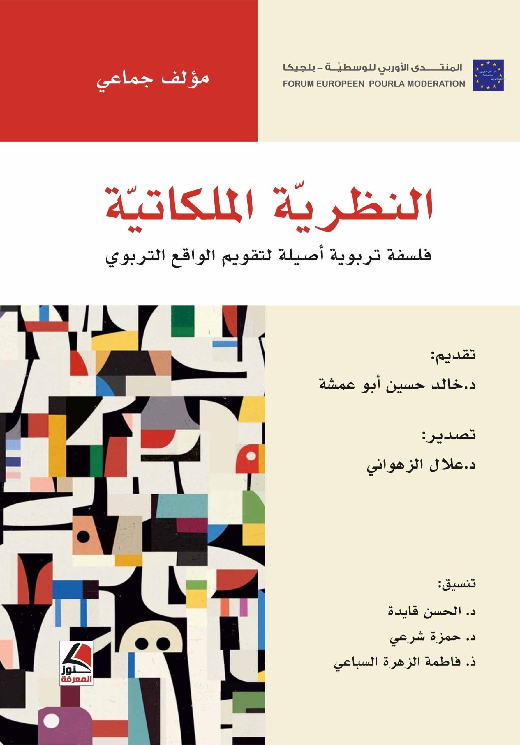 النظرية الملكاتية فلسفة تربوية أصيلة لتقويم الواقع التربوي
