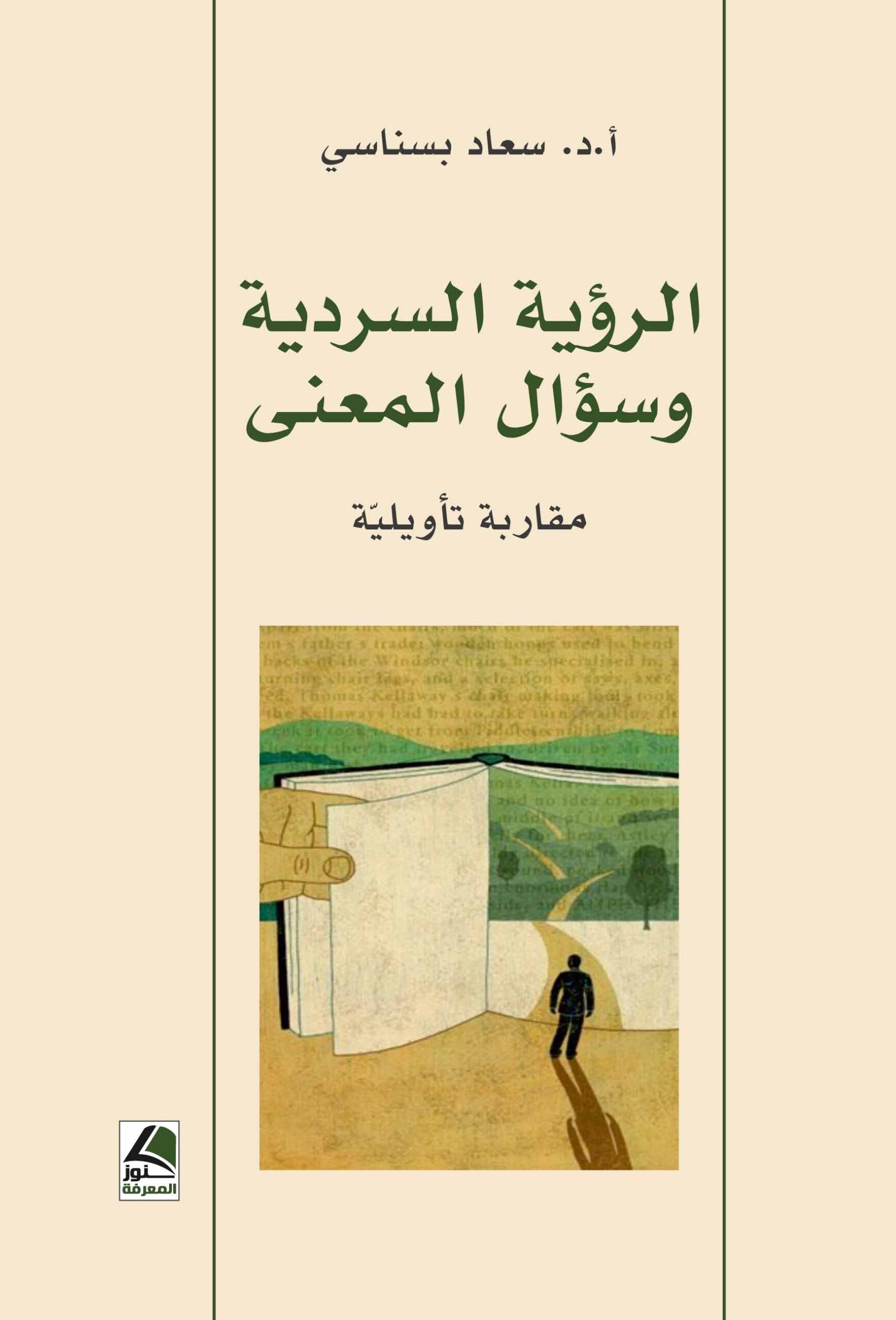 الرؤية السردية وسؤال المعنى مقاربة تأويلية