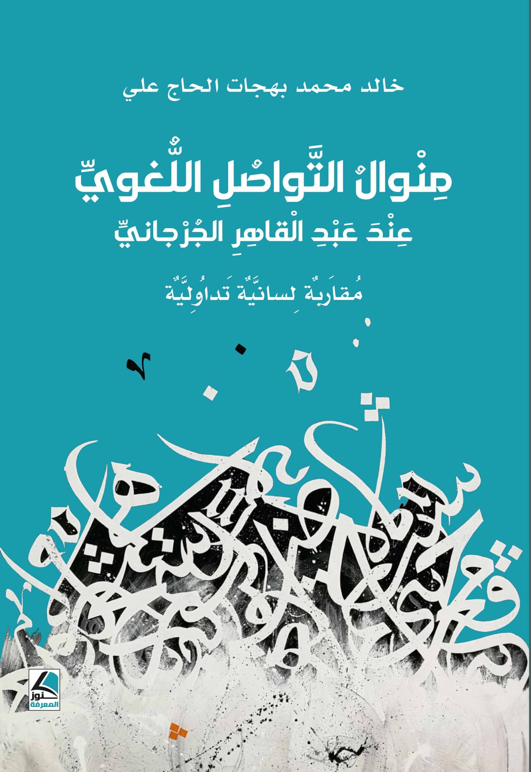 منوال التواصل اللغوي عند عبد القاهر الجرجاني مقاربة لسانية تداولية