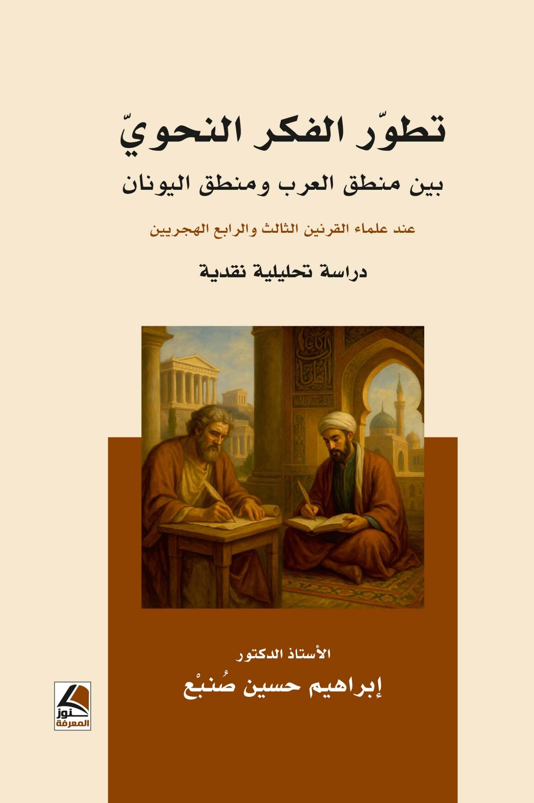 تطور الفكر النحوي بين منطق العرب ومنطق اليونان عند علماء القرنين الثالث والرابع الهجريين دراسة تحليلية نقدية