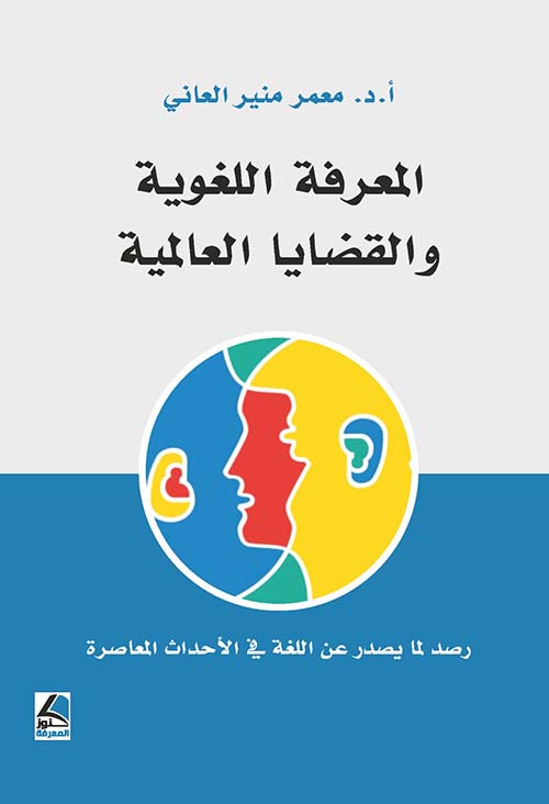 المعرفة اللغوية والقضايا العالمية رصد لما يصدر عن اللغة في الأحداث المعاصرة