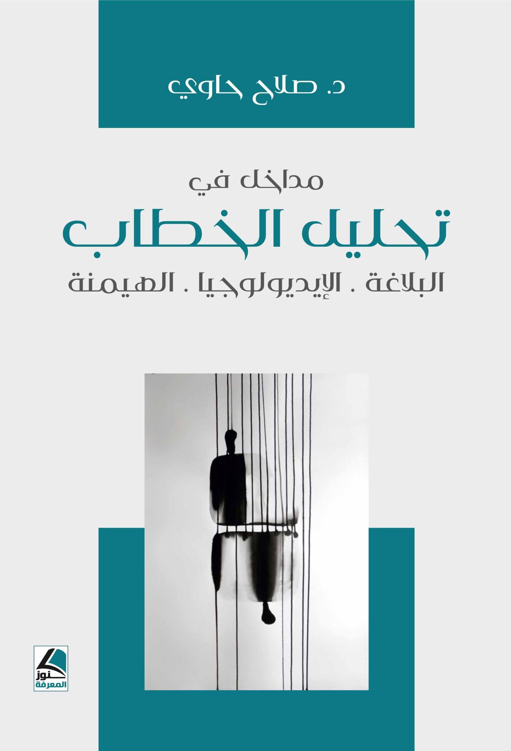 مداخل في تحليل الخطاب البلاغة الإيديولوجيا الهيمنة