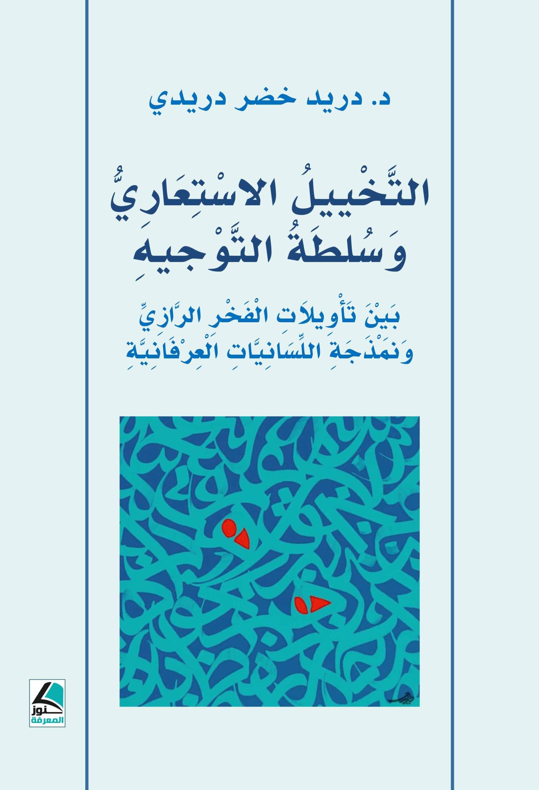 التخييل الاستعاري وسلطة التوجيه بين تأويلات الفخر الرازي ونمذجة اللسانيات العرفانية