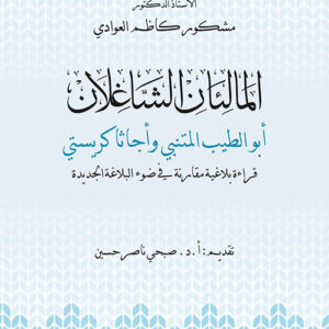 المالئان الشاغلان أبو الطيب المتنبي وأجاثا كريستي قراءة بلاغية مقارنة في ضوء البلاغة الجديدة