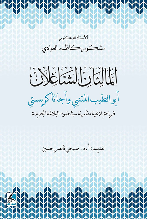 المالئان الشاغلان أبو الطيب المتنبي وأجاثا كريستي قراءة بلاغية مقارنة في ضوء البلاغة الجديدة