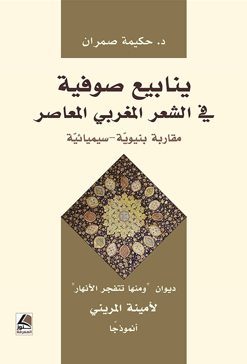 ينابيع صوفية في الشعر المغربي المعاصر مقاربة بنيوية سيميائية ( ديوان ومنها تتفجر الأنهار لأمينة المريني أنموذجاً