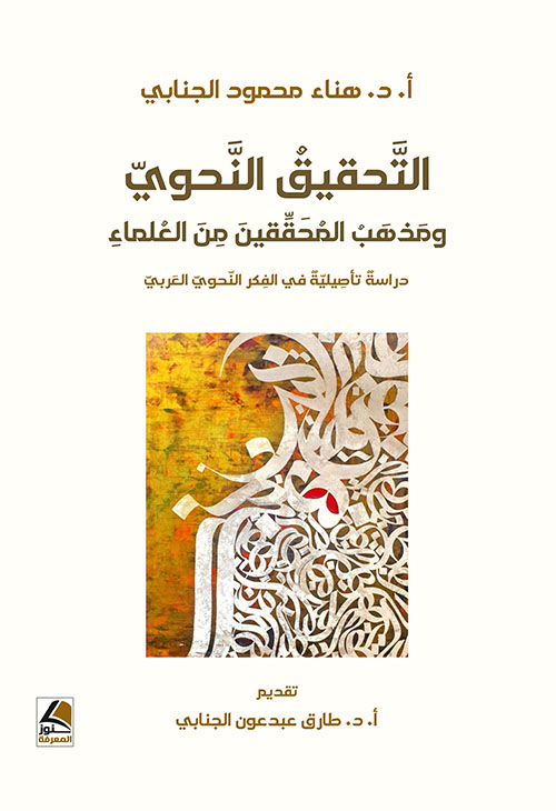 التحقيق النحوي ومذهب المحققين من العلماء دراسة تأصيلية في الفكر النحوي العربي