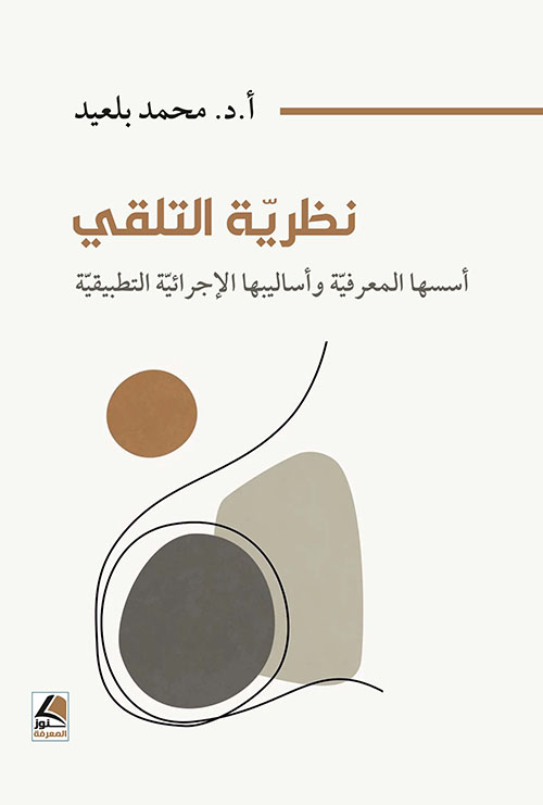 نظرية التلقي أسسها المعرفية وأساليبها الإجرائية التطبيقية
