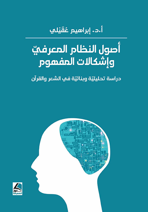 أصول النظام المعرفي وإشكالات المفهوم دراسة تحليلية وبنائية في الشعر والقرآن