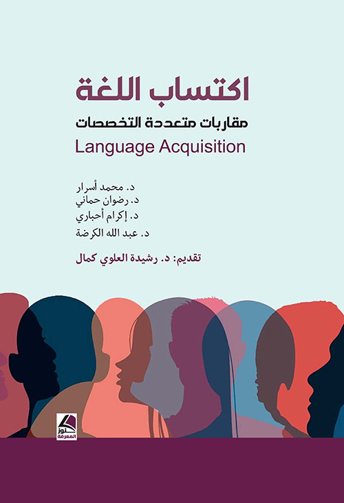 اكتساب اللغة مقاربات متعددة التخصصات language acquisition