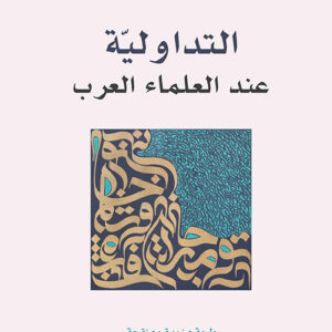 التداولية عند العلماء العرب
