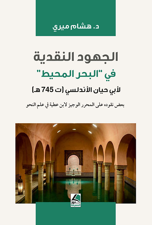 الجهود النقدية في البحر المحيط لأبي حيان الأندلسي ( ت 745 هـ )