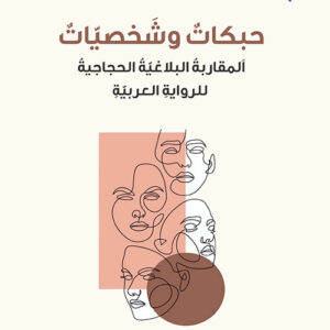 حبكات وشخصيات المقاربة البلاغية الحجاجية للرواية العربية