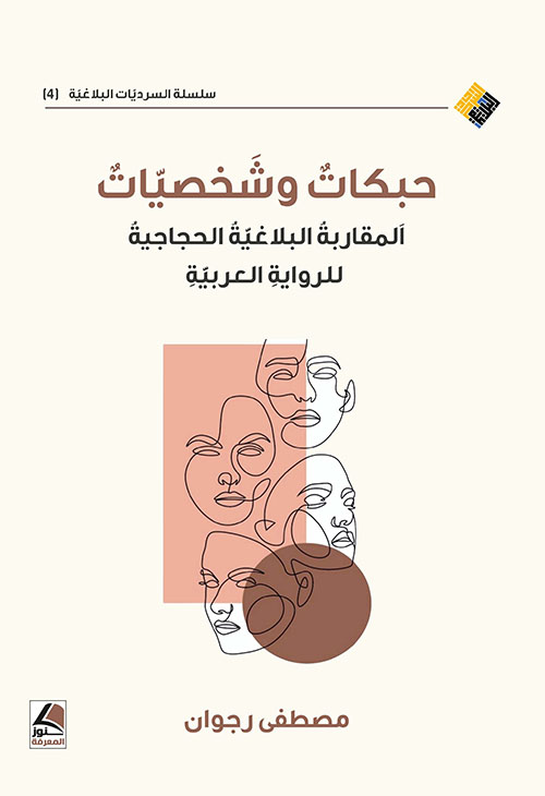 حبكات وشخصيات المقاربة البلاغية الحجاجية للرواية العربية