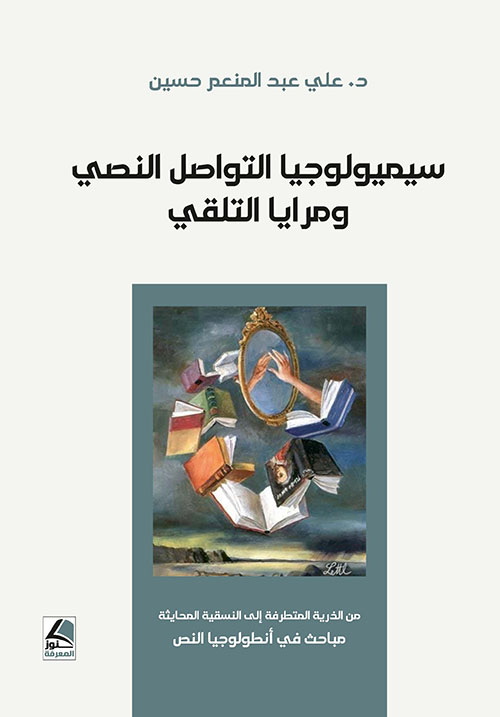 سيميولوجيا التواصل النصي ومرايا التلقي من الذرية المتطرفة إلى النسقية المحايثة مباحث في أنطولوجيا النص