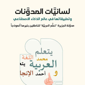 لسانيات المدونات وتطبيقاتها في عالم الذكاء الاصطناعي مدونة الجزيرة تعلم العربية للناطقين بغيرها أنموذجاً