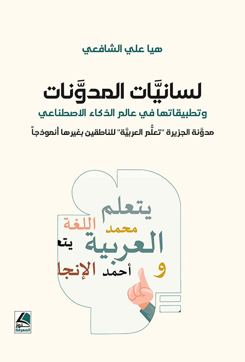 لسانيات المدونات وتطبيقاتها في عالم الذكاء الاصطناعي مدونة الجزيرة تعلم العربية للناطقين بغيرها أنموذجاً