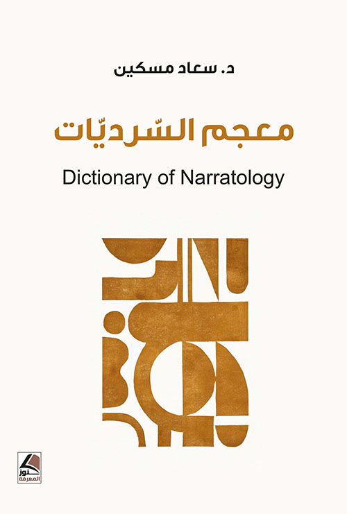 معجم السرديات dictionary of narratology