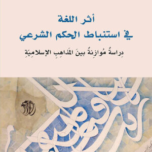 أثر اللغة في استنباط الحكم الشرعي دراسة موزانة بين المذاهب الإسلامية