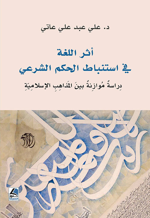 أثر اللغة في استنباط الحكم الشرعي دراسة موزانة بين المذاهب الإسلامية