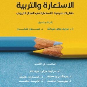 الاستعارة والتربية مقاربات معرفية للاستعارة في المجال التربوي