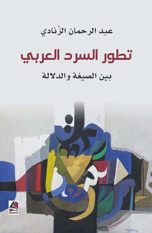 تطور السرد العربي بين الصيغة والدلالة