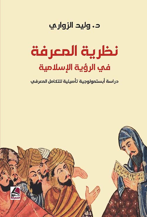 نظرية المعرفة في الرؤية الاسلامية دراسة ابستمولوجية تأصيلية للتكامل المعرفي