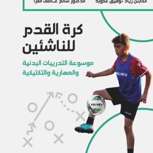 كرة القدم للناشئين موسوعة التدريبات البدنية والمهارية والتكتيكية (ملون)
