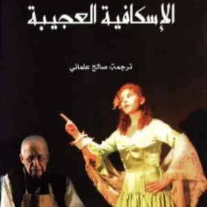 الاسكافية العجيبة