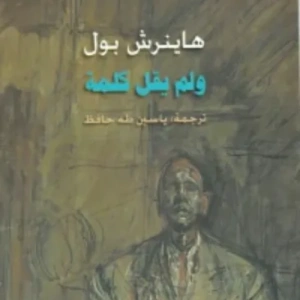 ولم يقل كلمة
