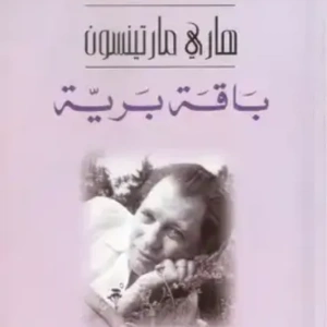 باقة برية/نوبل