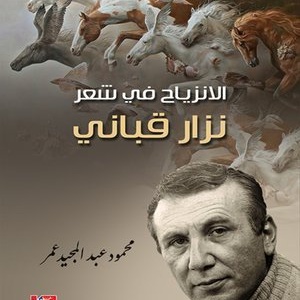 الانزياح في شعر نزار قباني