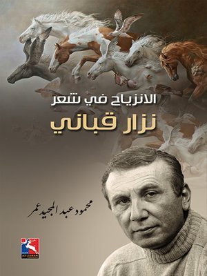 الانزياح في شعر نزار قباني