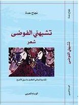 تشبهني الفوضى