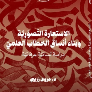 الاستعارة التصورية و بناء أنساق الخطاب العلمي