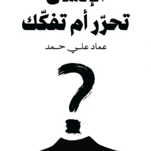 الإنسان تحرر ام تفكك