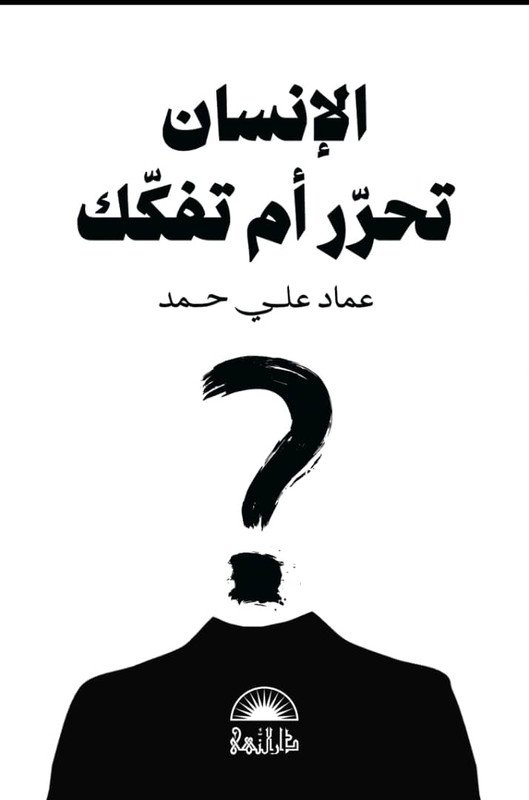 الإنسان تحرر ام تفكك