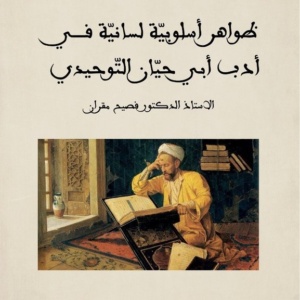 ظواهر أسلوبية لسانية في أدب أبو حيان التوحيدي