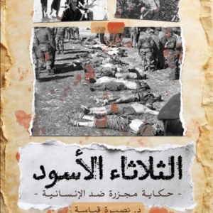 الثلاثاء الأسود - حكاية مجزرة ضد الإنسانية -